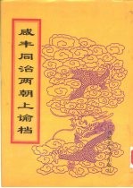 同治朝上谕档 第21册 同治10年