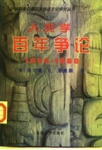 人类学百年争论 1860-1960