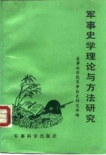 军事史学理论与方法研究