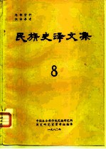 民族史译文集  8