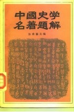 中国史学名著题解