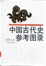 中国古代史参考图录 奴隶社会