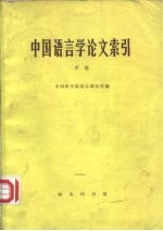 中国语言学论文索引 甲编