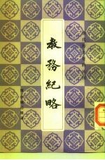 清代历史资料丛刊 教务纪略