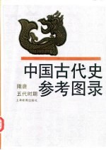 中国古代史参考图录 隋唐五代时期