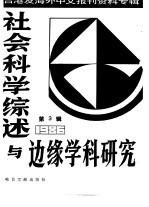 社会科学综述与边缘学科研究 第3辑 台湾及海外中文报刊资料专辑 1986