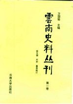 云南史料丛刊 第1卷