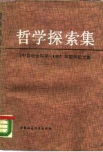 哲学探索集 《中国社会科学》1985年哲学论文集