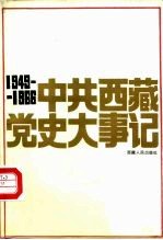 中共西藏党史大事记  1949-1966