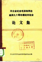 河北省纪念毛泽东同志诞辰九十周年理论讨论会论文集