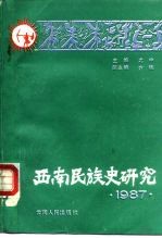 西南民族史研究 1987