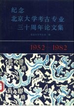 纪念北京大学考古专业三十周年论文集  1952-1982