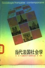 当代法国社会学 对战后法国社会变迁的观察与思考