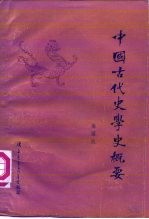 中国古代史学史概要