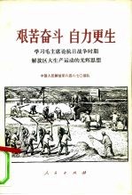 艰苦奋斗 自力更生 学习毛主席论抗日战争时期解放区大生产运动的光辉思想