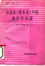 马克思《资本论》中的统计学问题