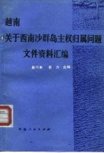 越南关于西、南沙群岛主权归属问题文件、资料汇编