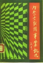 献给中华人民共和国成立四十周年 内蒙古新闻事业概况