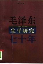 毛泽东生平研究七十年