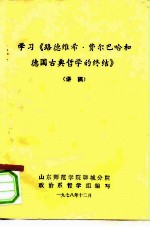 学习《路德维希·费尔巴哈和德国古典哲学的终结》 讲稿