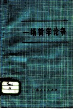 一场哲学论争 关于物质变精神、精神变物质问题讨论文集