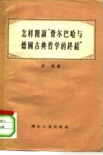 怎样阅读“费尔巴哈与德国古典哲学的终结”