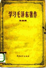 学习毛泽东著作 第4册