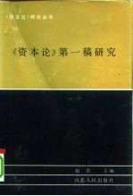 《资本论》第一稿研究 《政治经济学批判（1857－1858年草稿）的理论成就》