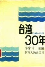 台湾30年 1949-1979