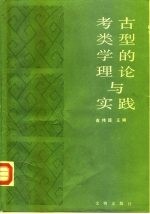 考古类型学的理论与实践