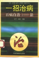 一招治病 百病自治1000法