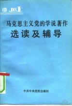 马克思主义党的学说著作选读及辅导