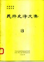 民族史译文集  3