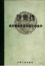 《清实录》越南缅甸泰国老挝史料摘抄