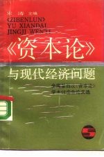 《资本论》与现代经济问题 全国第四次《资本论》学术讨论会论文选