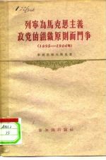 列宁为马克思主义政党的组织原则而斗争 1895-1904