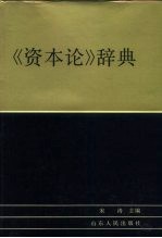 《资本论》辞典