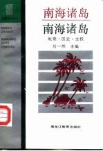 南海诸岛 地理·历史·主权