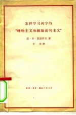 怎样学习列宁的“唯物主义和经验批判主义”