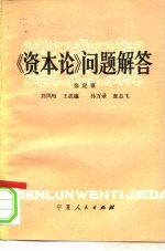 《资本论》问题解答