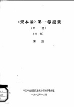 《资本论》第1卷提要 第1篇、第2至6篇、第7篇 初稿