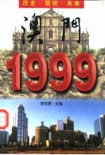 澳门1999 历史·现状·未来