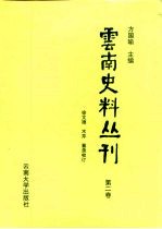 云南史料丛刊 第2卷