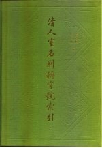 清人室名别称字号索引 上下集