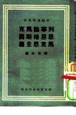 中级党校教材 列宁论马克思恩格斯与马克思主义