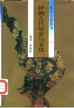 伊朗古代历史与文化