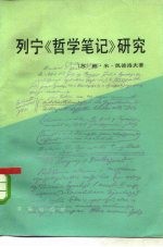 列宁《哲学笔记》研究