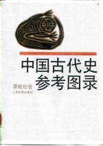 中国古代史参考图录 原始社会