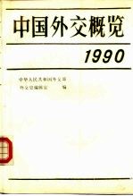 中国外交概览 1990