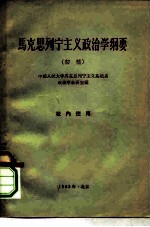 马克思列宁主义政治学纲要